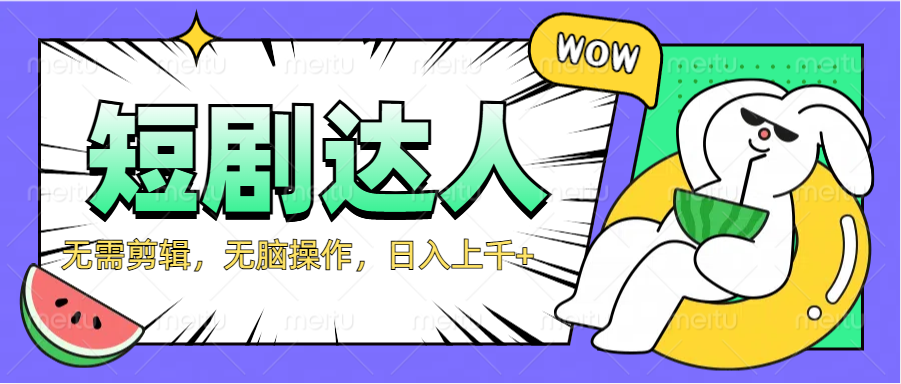 2024最新短剧玩法，无需剪辑，无脑操作，日入上千+-金创谷