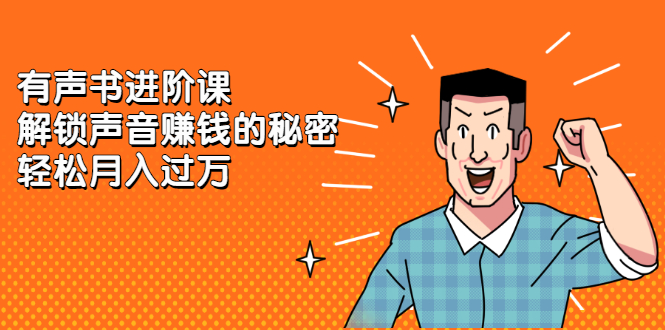 有声书进阶课，解锁声音赚钱的秘密-金创谷
