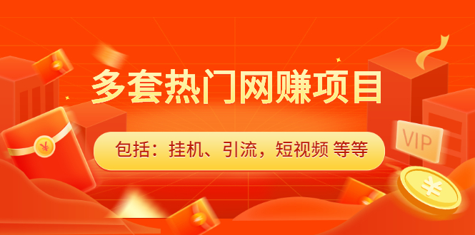 多套vip课程合集，价值千元-金创谷