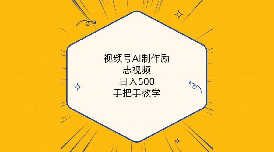 视频号AI制作励志视频，日入500+，手把手教学（附工具+820G素材）-金创谷