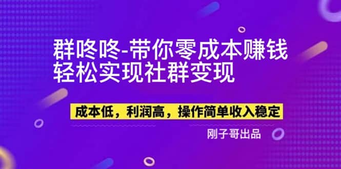 【副业新机会】”群咚咚”带你0成本赚钱，轻松实现社群变现-金创谷