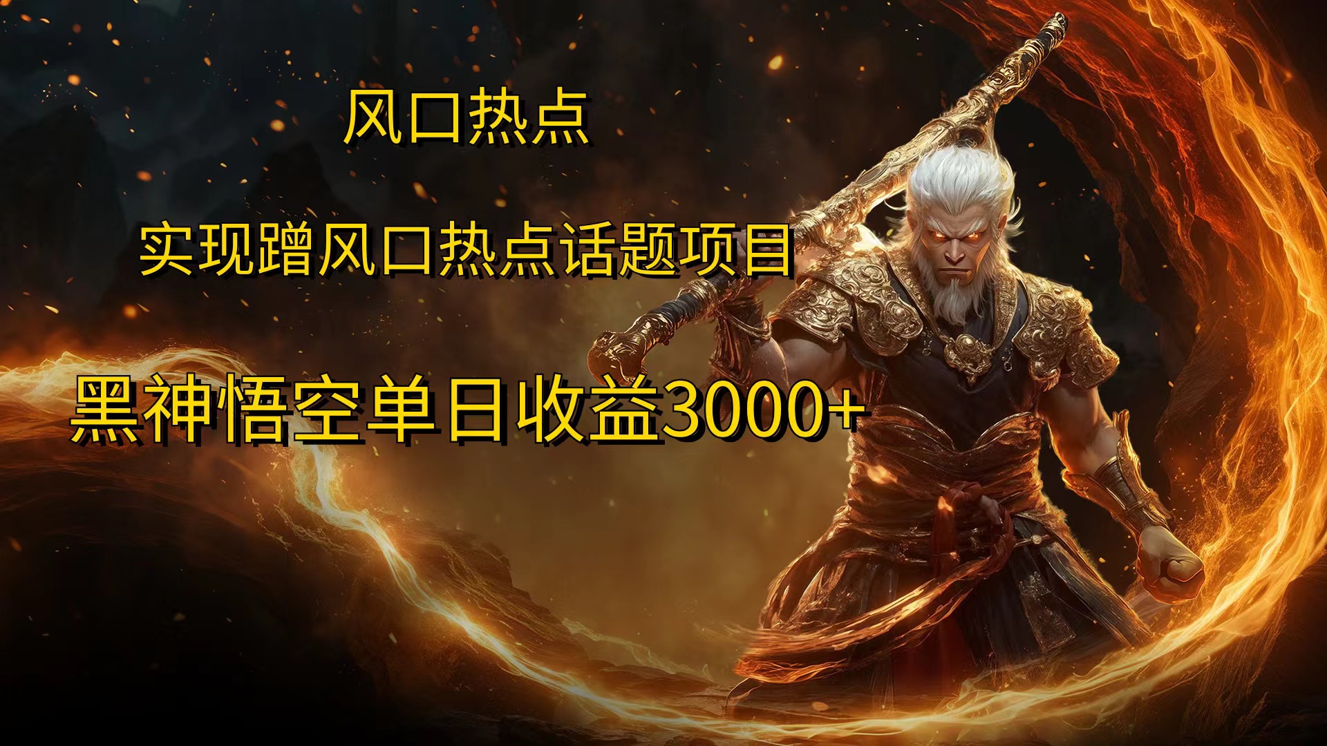 风口热点项目黑神话悟空单日收益4000+-金创谷