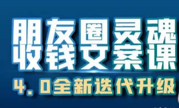 朋友圈灵魂收钱文案课，打造自己24小时收钱的ATM机朋友圈-金创谷