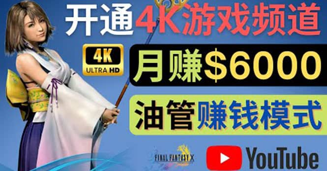 边玩游戏边赚钱的方法，开通一个4K高清游戏YouTube频道, 轻松月入6000美元-金创谷