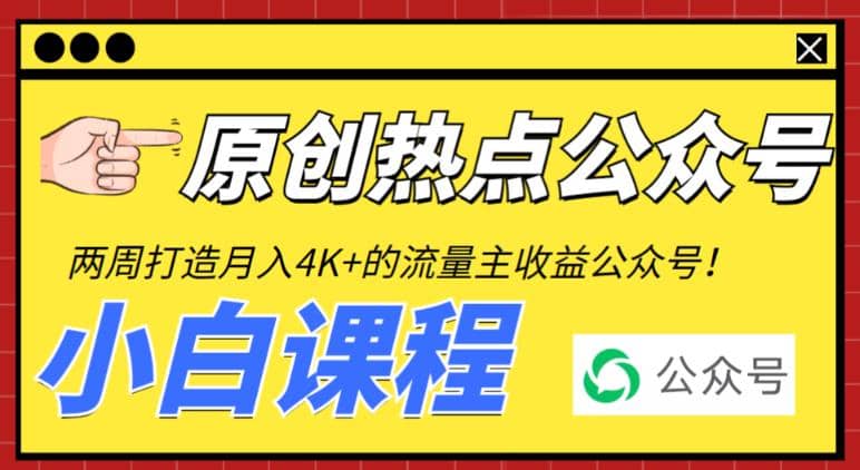 2周从零打造热点公众号，赚取每月4K+流量主收益（工具+视频教程）-金创谷