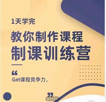 田源·制课训练营：1天学完，教你做好知识付费与制作课程-金创谷