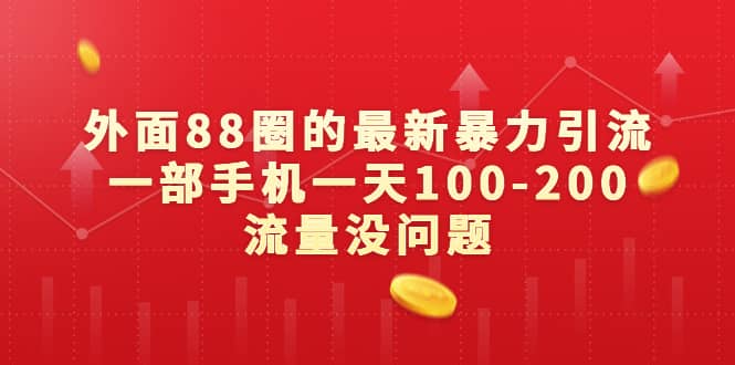 外面88圈的最新暴力引流，一部手机一天100-200流量没问题-金创谷