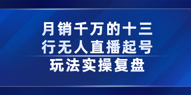 月销千万的十三行无人直播起号玩法实操复盘分享-金创谷