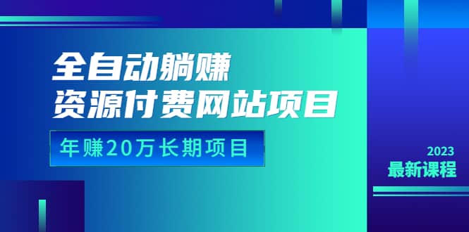 全自动躺赚资源付费网站项目：年赚20万长期项目（详细教程+源码）23年更新-金创谷