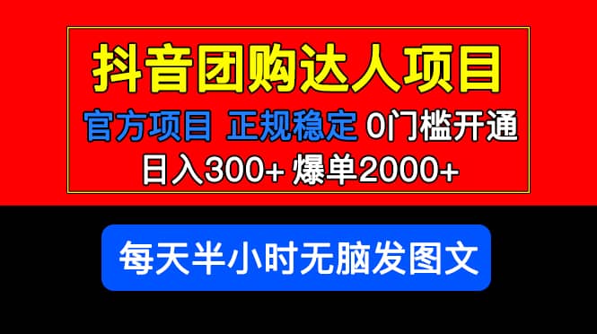 官方扶持正规项目 抖音团购达人 爆单2000+0门槛每天半小时发图文-金创谷