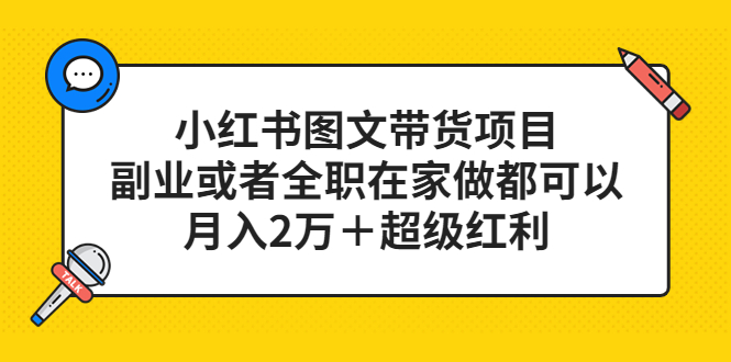 小红书图文带货项目，副业或者全职在家做都可以-金创谷