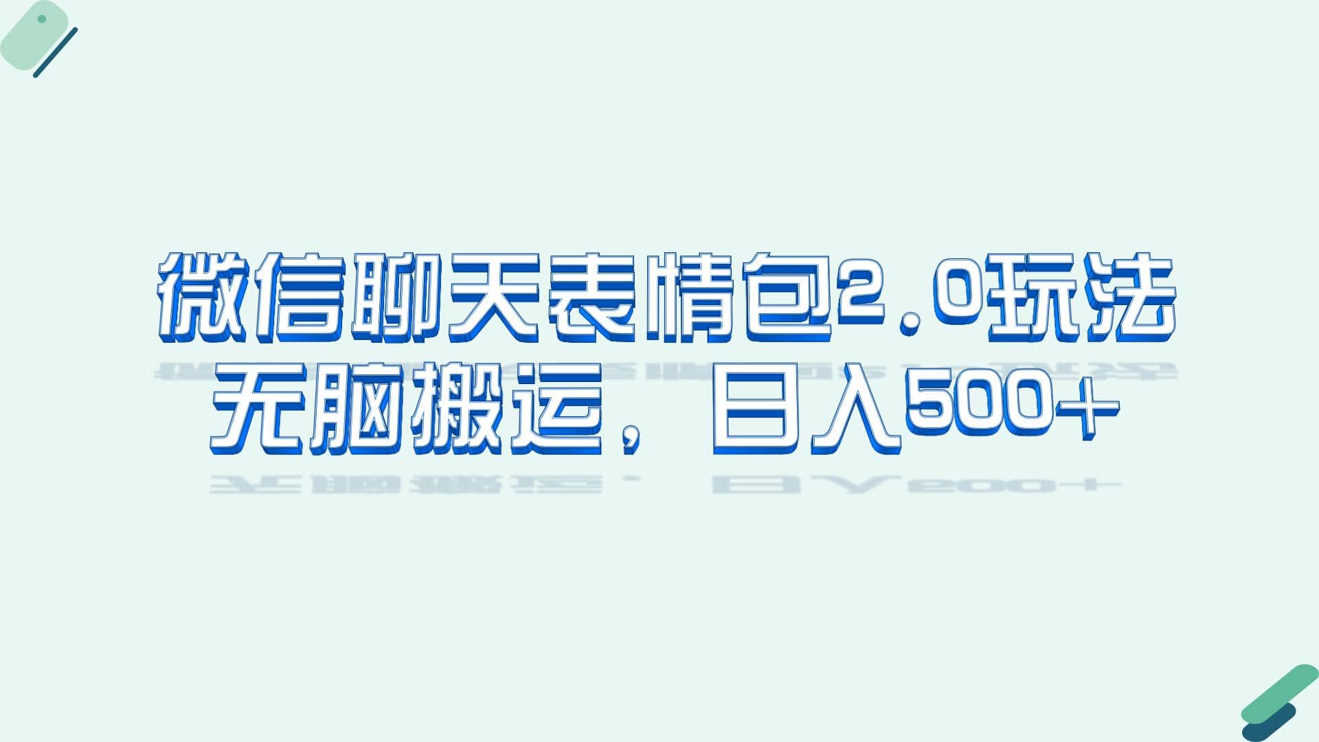 微信聊天表情包2.0新玩法，适合小白 无脑搬运。仅凭一部手机，轻松日入500+-金创谷