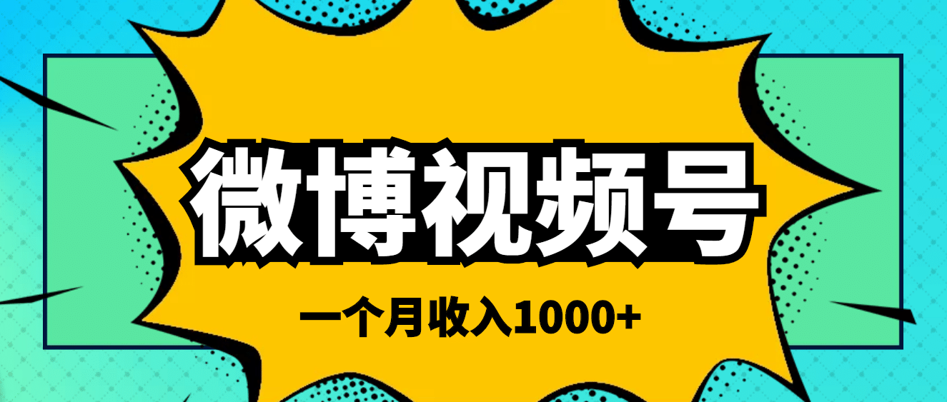 微博视频号简单搬砖项目，操作方法很简单-金创谷