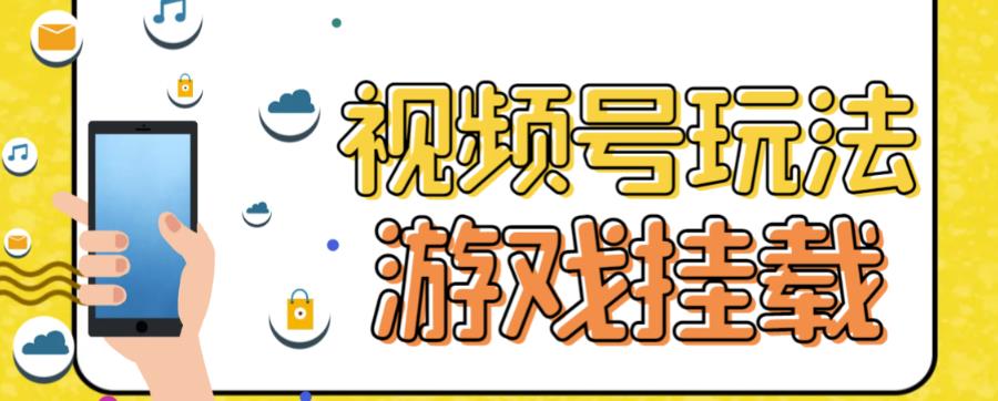 视频号游戏挂载最新玩法，玩玩游戏一天好几百-金创谷