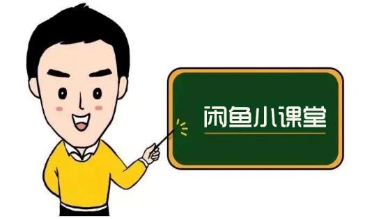 鱼客联盟·闲鱼无货源运营方案，听了就能上手的电商运营千货-金创谷
