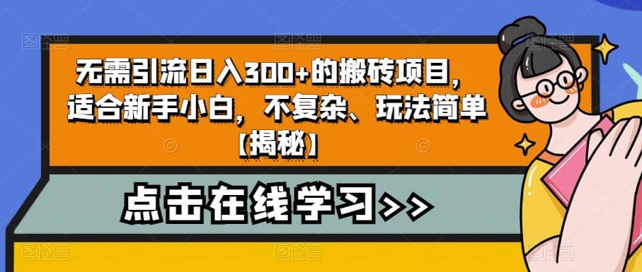无需引流日入300+的搬砖项目，适合新手小白，不复杂、玩法简单【揭秘】-金创谷