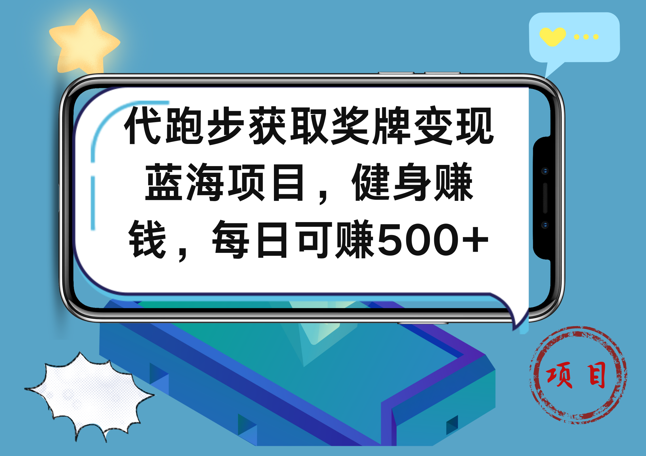 代跑步获取奖牌变现，蓝海项目，健身赚钱，每日可赚500+-金创谷