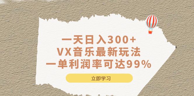 一天日入300+,VX音乐最新玩法，一单利润率可达99%-金创谷