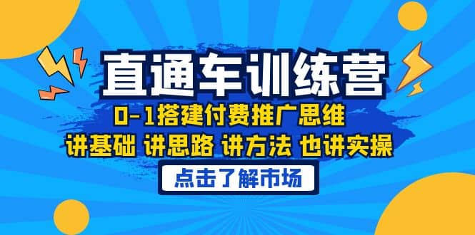 淘系直通车训练课，0-1搭建付费推广思维，讲基础 讲思路 讲方法 也讲实操-金创谷