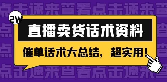 2万字 直播卖货话术资料：催单话术大总结，超实用-金创谷
