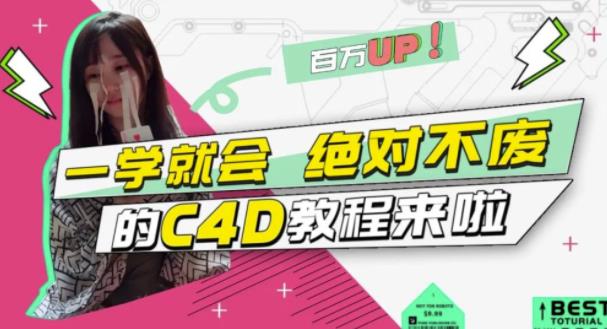 C4D大作战：百万UP的光之教程，一学就会绝对不废-金创谷