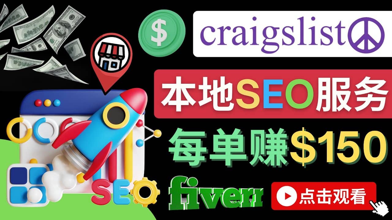 在Craigslist发布分类广告，每单提成150美元 – 免费的联盟营销模式-金创谷