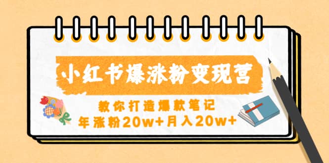 小红书爆涨粉变现营（第五期）教你打造爆款笔记-金创谷