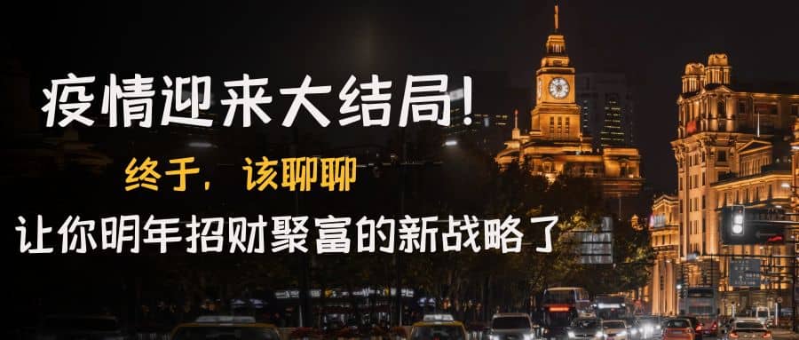 某付费文章《疫情迎来大结局！终于，该聊聊让你明年招财聚富的新战略了》-金创谷