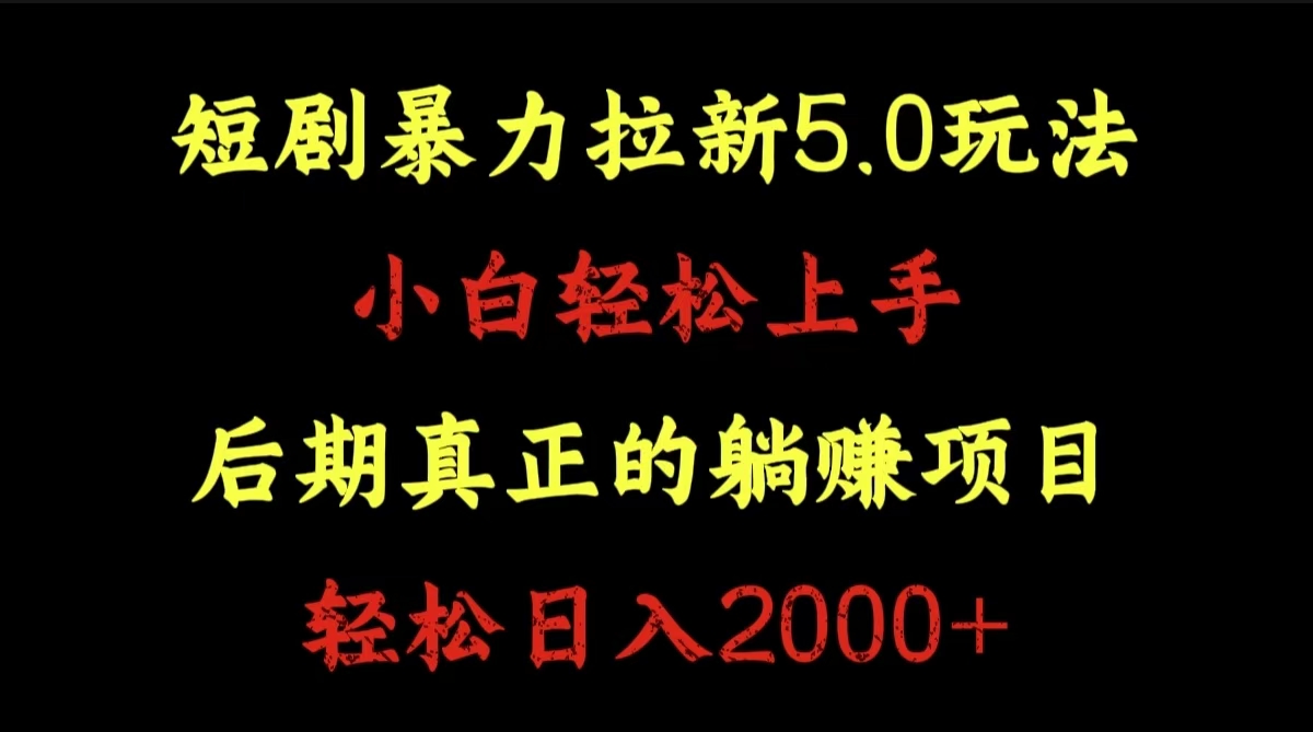 短剧暴力拉新5.0玩法。小白轻松上手。后期真正躺赚的项目。轻松日入2000+-金创谷