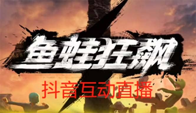 抖音鱼蛙狂飙直播项目 可虚拟人直播 抖音报白 实时互动直播【软件+教程】-金创谷