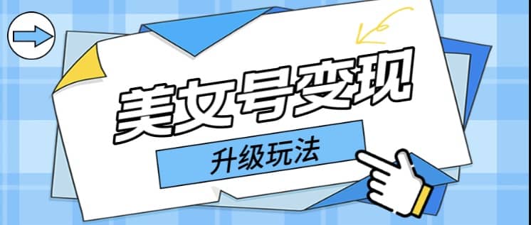 日入500+美女号变现最新升级玩法（详细实操教程）-金创谷