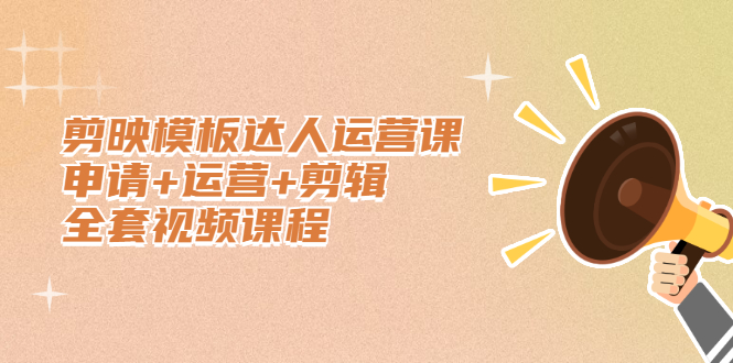 剪映模板达人运营课，申请+运营+剪辑全套视频课程-金创谷