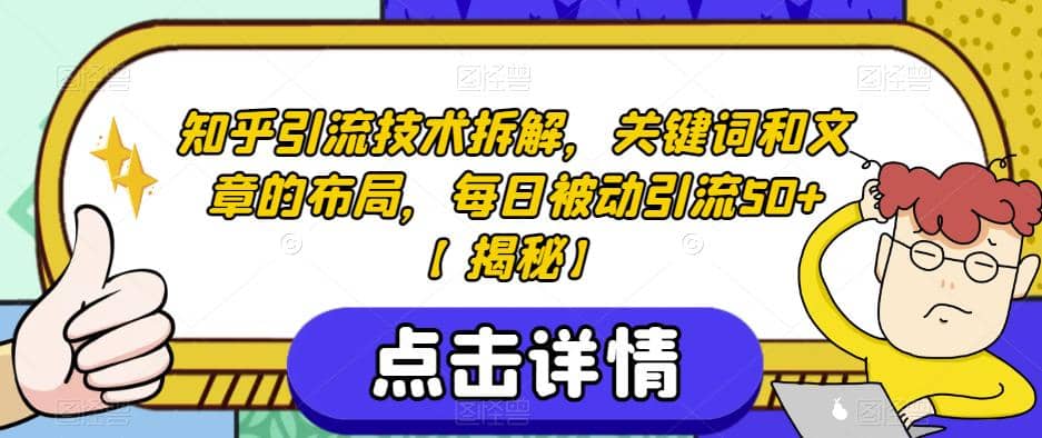 知乎引流技术拆解，关键词和文章的布局，每日被动引流50+【揭秘】-金创谷