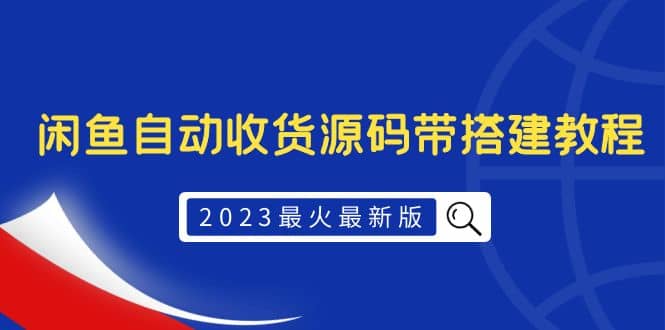 2023最火最新版外面1988上车的闲鱼自动收货源码带搭建教程-金创谷