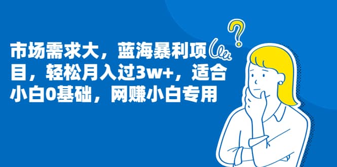 市场需求大，蓝海暴利项目，轻松月入过3w+，适合小白0基础，网赚小白专用-金创谷