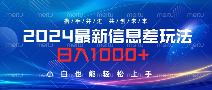 2024最新信息差玩法，日入1000+，小白也能轻松上手。-金创谷