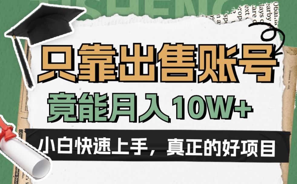 一个不起眼却很暴力的项目，只靠出售账号，竟能月入10W+-金创谷