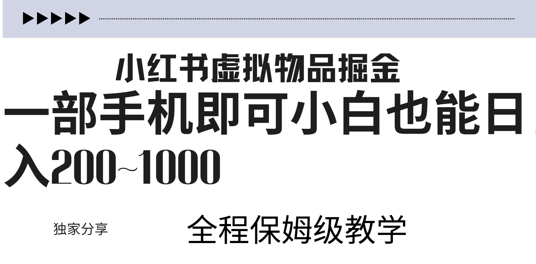 小红书虚拟暴力变现200~1000+无上限，附起号教程-金创谷