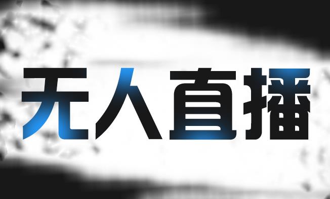 拼多多无人直播带货，简单的代播或者录制一个视频，谁都可以做-金创谷