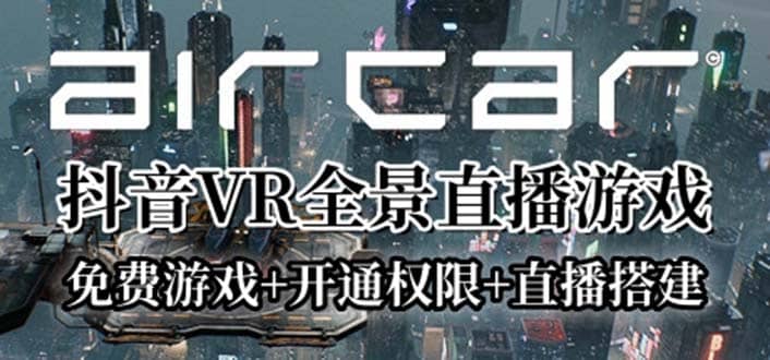 AirCar全景直播项目2023最火直播玩法(兔费游戏+开通VR权限+直播间搭建指导)-金创谷