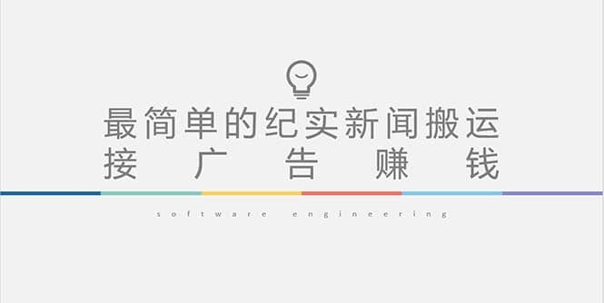 短视频纪实新闻搬运，起号快轻松引爆流量，可接广告变现（教程+素材）-金创谷