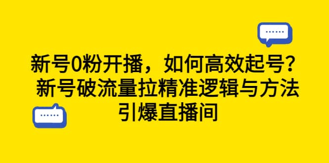 新号0粉开播，如何高效起号？新号破流量拉精准逻辑与方法，引爆直播间-金创谷