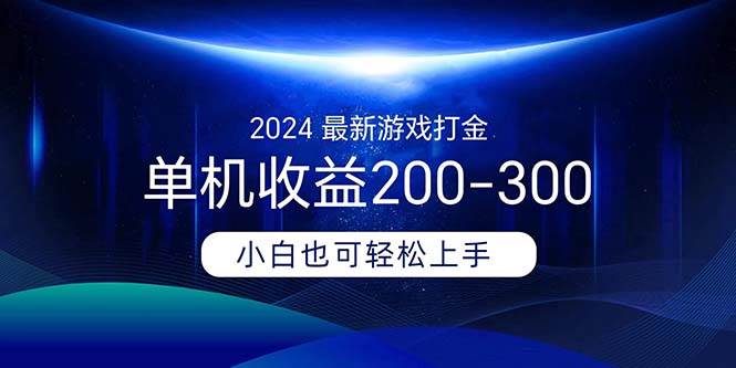 2024最新游戏打金单机收益200-300-金创谷