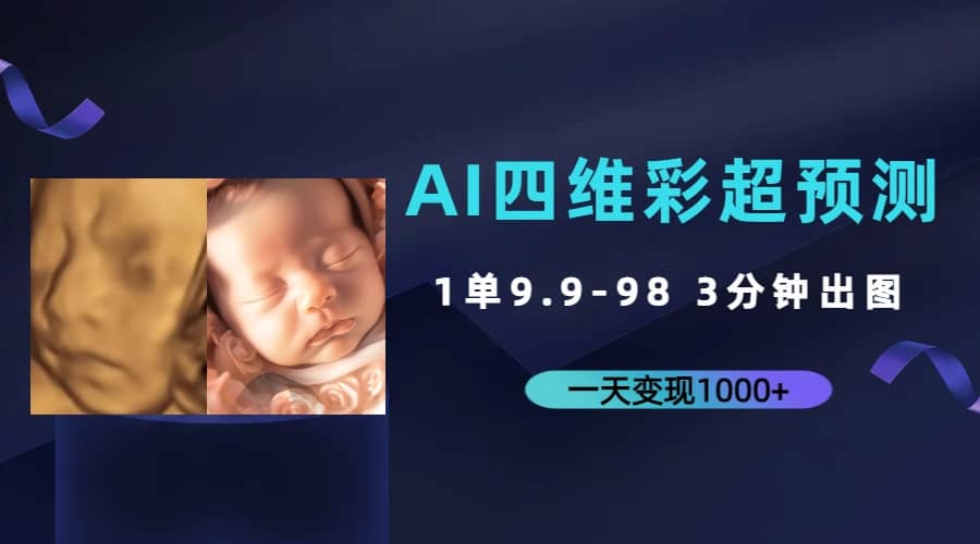 AI四维彩超预测，一单9.9-98，3分钟出图，一天变现1000+-金创谷