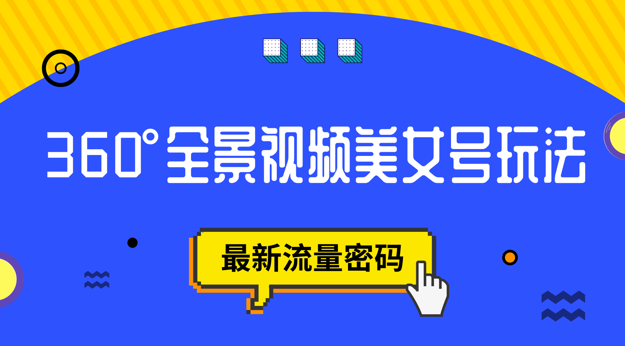 抖音VR计划，360°全景视频美女号玩法，最新流量密码-金创谷
