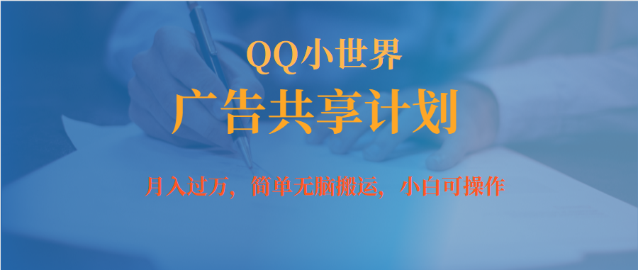 月入过万小白无脑操作QQ小世界广告共享计划-金创谷