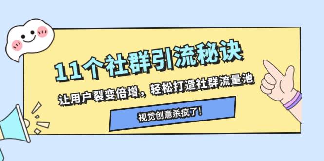 11个社群引流秘诀，让用户裂变倍增，轻松打造社群流量池-金创谷