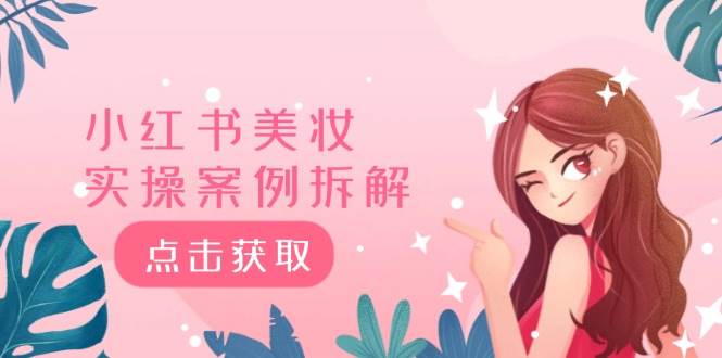 小红书美妆实操案例拆解，深度解读小红书40万粉  8000赞180粉，为什么?-金创谷