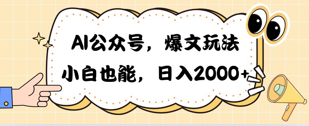 AI公众号，爆文玩法，小白也能，日入2000-金创谷