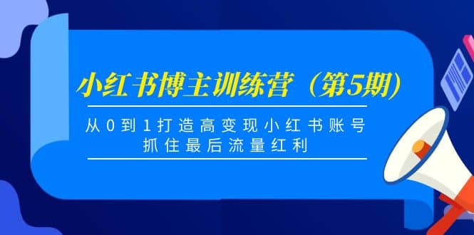 小红书博主训练营（第5期)，从0到1打造高变现小红书账号，抓住最后流量红利-金创谷
